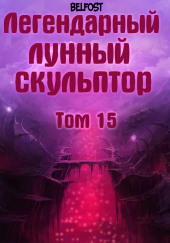 Легендарный Лунный Скульптор. Том 15 — Хи Сунга Нам