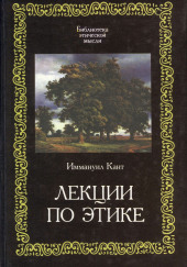 Лекции по этике — Иммануил Кант