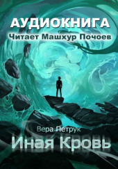 Иная кровь — Вера Петрук