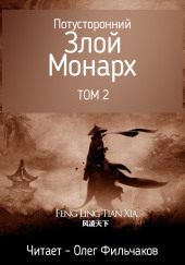 Потусторонний злой монарх — том 2 — Feng Ling Tian Xia