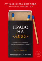 Право на «лево». Почему люди изменяют и можно ли избежать измен — Эстер Перель