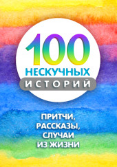 100 нескучных историй — не указано