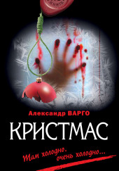 Кристмас — Александр Варго