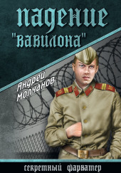 Падение «Вавилона» — Андрей Молчанов