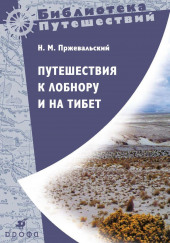 Путешествия к Лобнору и на Тибет — Николай Пржевальский