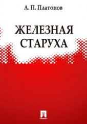 Железная старуха — Андрей Платонов