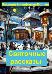 Святочные рассказы — Иван Шмелёв,                                                               
                  Никифоров-Волгин Василий,                                                               
                  монахиня Варвара