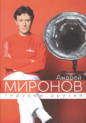 Андрей Миронов глазами друзей. Сборник воспоминаний — Борис Поюровский