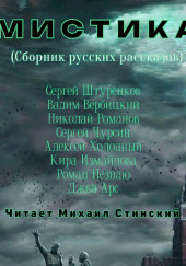 М И С Т И К А. Сборник русских рассказов — Кира Измайлова,                                                               
                  Джей Арс,                                                               
                  Николай Романов,                                                               
                  Роман Незнаю,                                                               
                  Алексей Холодный,                                                               
                  Вадим Вербицкий,                                                               
                  Сергей Чурсин,                                                                 

                  Сергей Штуренков