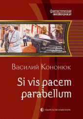 Si vis pacem para bellum. Ольга-2 — Василий Кононюк