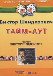 Тайм-аут — Виктор Шендерович