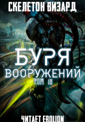 Буря Вооружений. Том 18 — Визард Скелетон