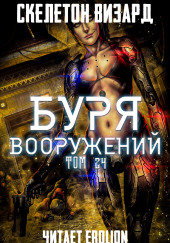 Буря Вооружений. Том 24 — Визард Скелетон