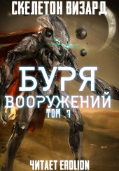 Буря Вооружений. Том 7 — Визард Скелетон