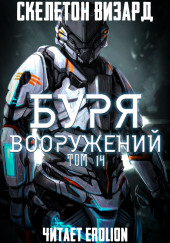 Буря Вооружений. Том 14 — Визард Скелетон