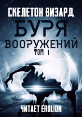 Буря Вооружений. Том 1 — Визард Скелетон