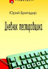 Дневник тестировщика — Юрий Бригадир