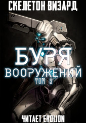 Буря Вооружений. Том 9 — Визард Скелетон