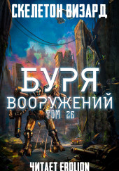 Буря Вооружений. Том 26 — Визард Скелетон