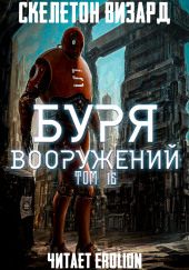 Буря Вооружений. Том 16 — Визард Скелетон