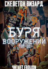 Буря Вооружений. Том 32 — Визард Скелетон