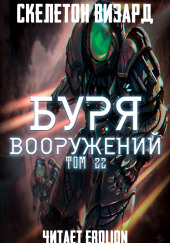 Буря Вооружений. Том 22 — Визард Скелетон