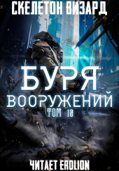 Буря Вооружений. Том 10 — Визард Скелетон