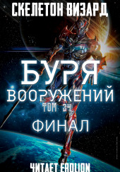 Буря Вооружений. Том 34 — Визард Скелетон