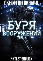 Буря Вооружений. Том 4 — Визард Скелетон