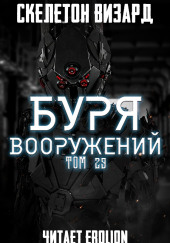 Буря Вооружений. Том 29 — Визард Скелетон