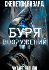 Буря Вооружений. Том 19 — Визард Скелетон