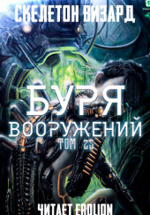 Буря Вооружений. Том 25 — Визард Скелетон