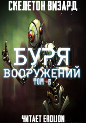 Буря Вооружений. Том 8 — Визард Скелетон