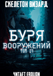 Буря Вооружений. Том 27 — Визард Скелетон