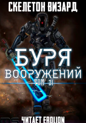 Буря Вооружений. Том 31 — Визард Скелетон