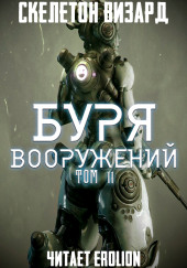 Буря Вооружений. Том 11 — Визард Скелетон