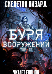 Буря Вооружений. Том 23 — Визард Скелетон