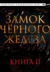 Замок чёрного железа. Книга 2 — Дзуй Ху