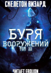 Буря Вооружений. Том 33 — Визард Скелетон