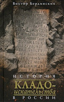 История кладоискательства в России — Виктор Бердинских