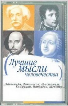 Лучшие мысли человечества — Платон,                                                               
                  Конфуций,                                                               
                  Сократ,                                                               
                  Лао-цзы,                                                               
                  Демокрит