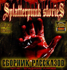 Шокирующие истории 3 (Splatterpunk Stories) — Ричард Лаймон,                                                               
                  Джек Кетчам,                                                               
                  Эдвард Ли,                                                               
                  Джо Р. Лансдейл,                                                               
                  Шон Хатсон,                                                               
                  Джерард Хорнер,                                                               
                  Рональд Келли,                                                               
                  Рэй Гартон,                                                               
                  Дж. Ф. Гонсалес,                                                               
                  Кристофер Триана,                                                               
                  Фрида Вестфорд