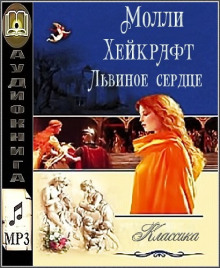 Львиное сердце — Молли Хейкрафт