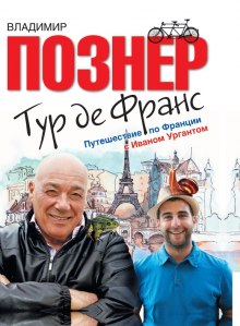 Тур де Франс. Путешествие по Франции с Иваном Ургантом — Владимир Познер