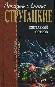 Обитаемый остров — Аркадий Стругацкий,                                                               
                  Борис Стругацкий