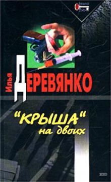 Сны убийцы — Илья Деревянко