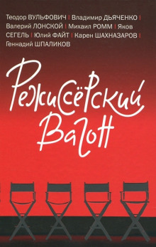 Режиссёрский вагон — Валерий Лонской