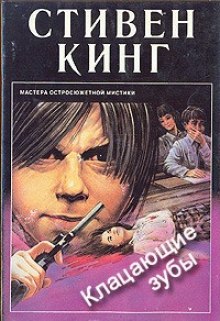 Кусачие зубы — Стивен Кинг