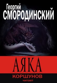 Аяка — Георгий Смородинский