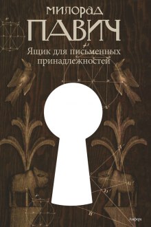 Ящик для письменных принадлежностей — Милорад Павич